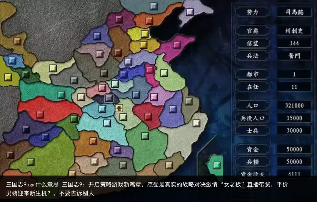 三国志9bgm什么意思_三国志9：开启策略游戏新篇章，感受最真实的战略对决激情“女老板”直播带货，平价男装迎来新生机？，不要告诉别人