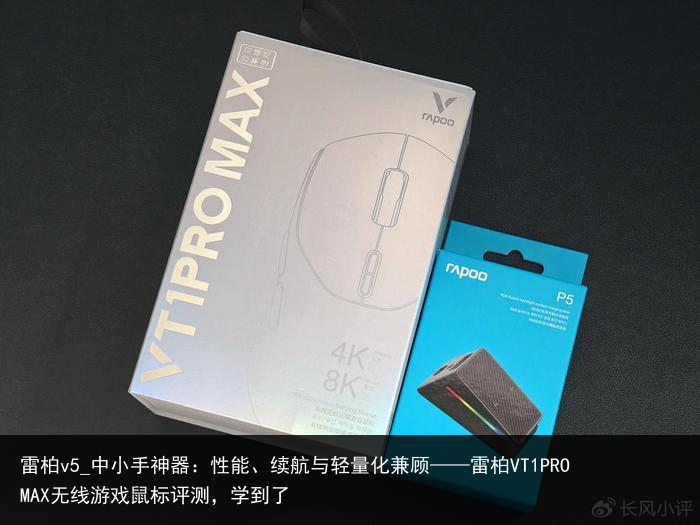 雷柏v5_中小手神器：性能、续航与轻量化兼顾——雷柏VT1PRO MAX无线游戏鼠标评测，学到了