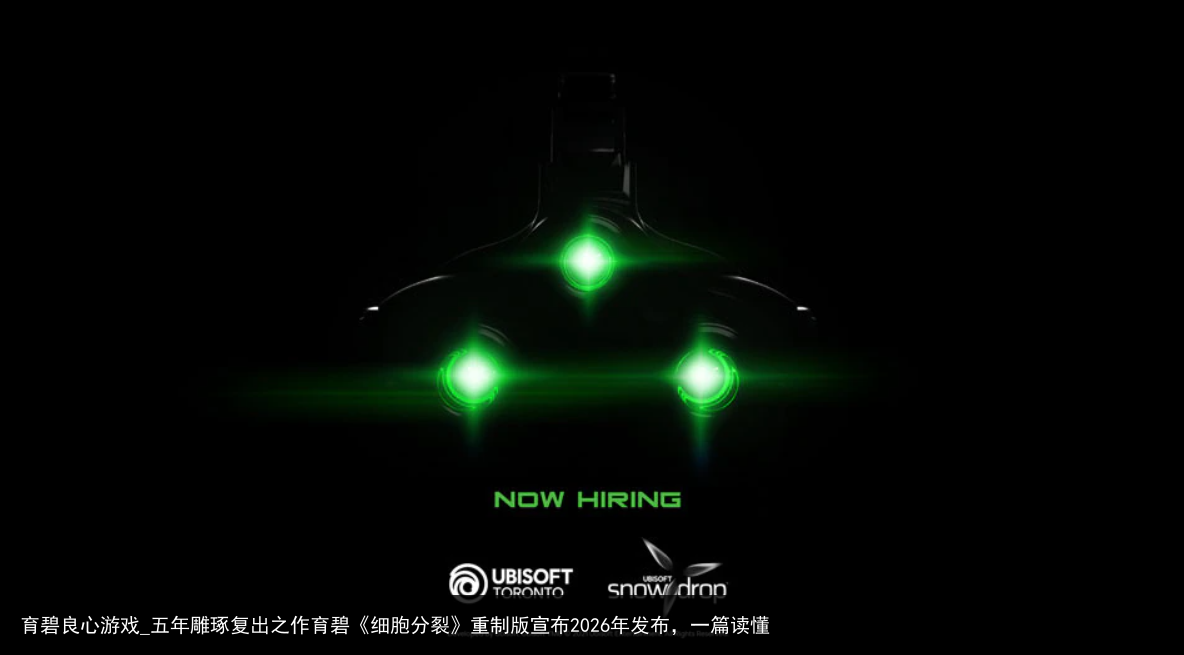 育碧良心游戏_五年雕琢复出之作育碧《细胞分裂》重制版宣布2026年发布，一篇读懂