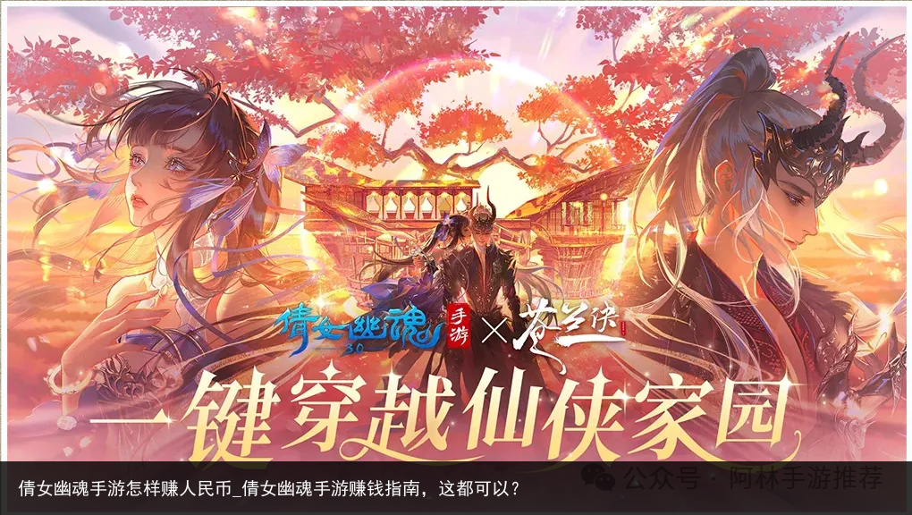 倩女幽魂手游怎样赚人民币_倩女幽魂手游赚钱指南，这都可以？