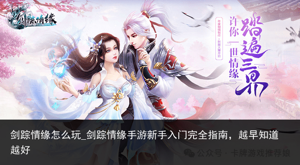 剑踪情缘怎么玩_剑踪情缘手游新手入门完全指南，越早知道越好