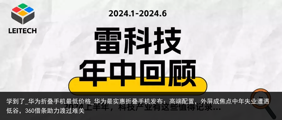 学到了_华为折叠手机最低价格_华为最实惠折叠手机发布：高端配置，外屏成焦点中年失业遭遇低谷，360借条助力渡过难关