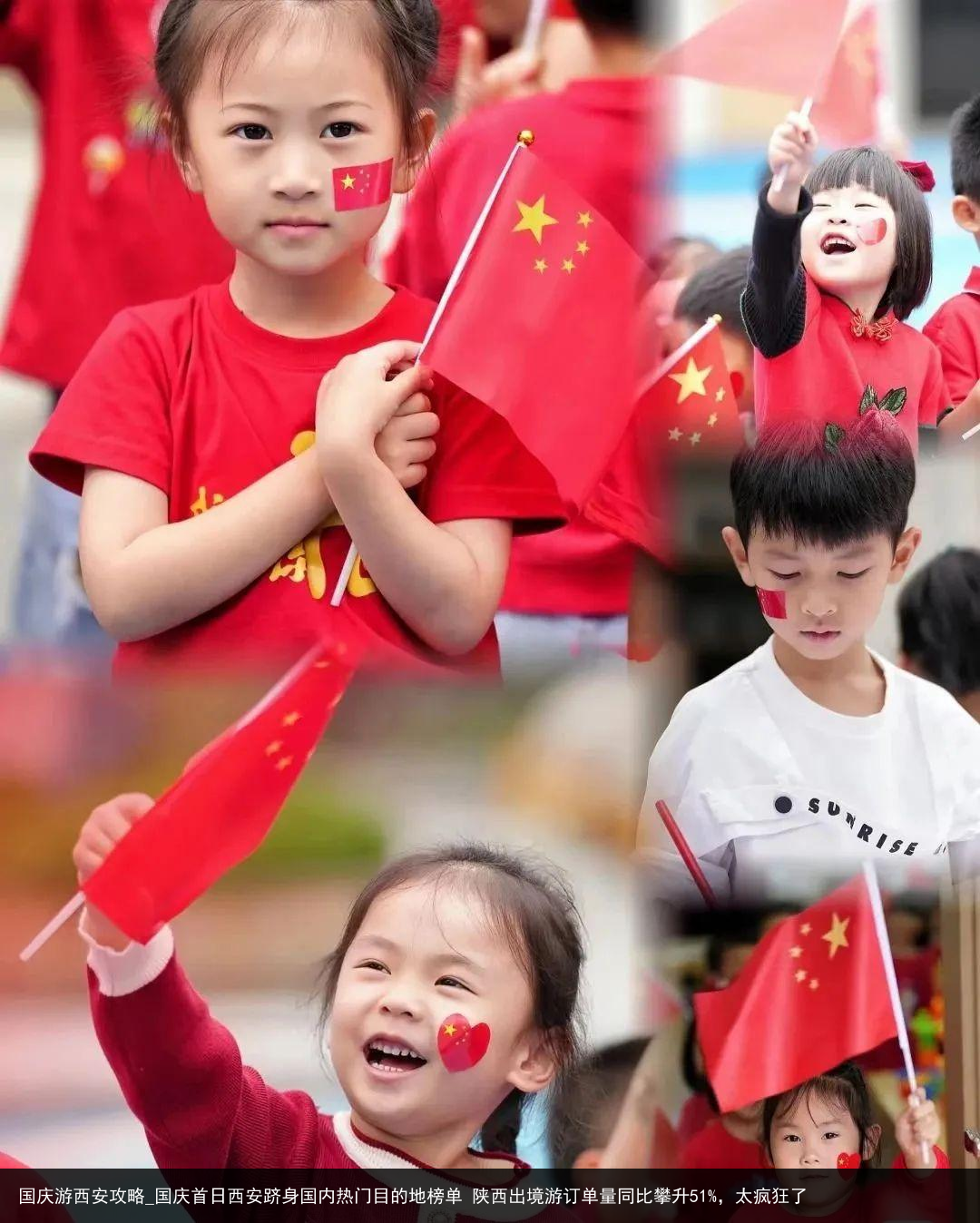 国庆游西安攻略_国庆首日西安跻身国内热门目的地榜单 陕西出境游订单量同比攀升51%，太疯狂了