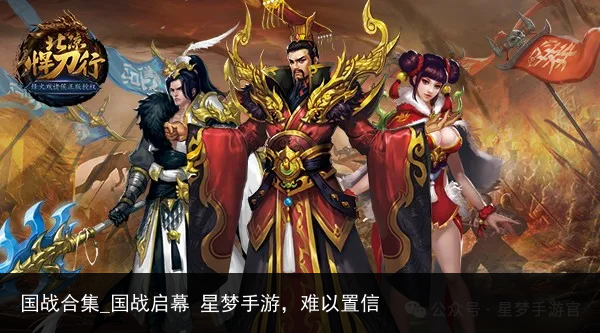 国战合集_国战启幕 星梦手游，难以置信