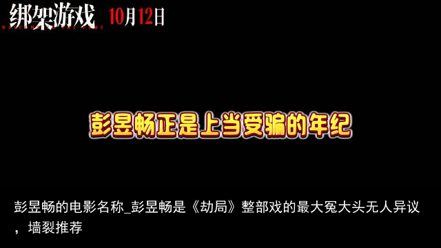 彭昱畅的电影名称_彭昱畅是《劫局》整部戏的最大冤大头无人异议，墙裂推荐