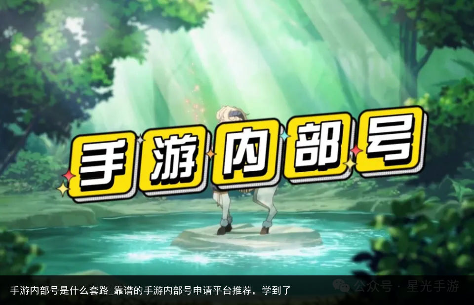 手游内部号是什么套路_靠谱的手游内部号申请平台推荐，学到了