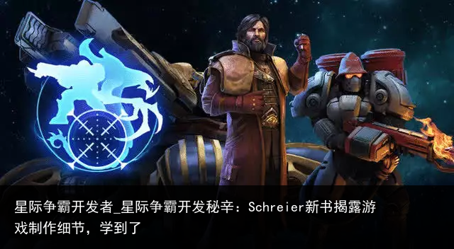 星际争霸开发者_星际争霸开发秘辛：Schreier新书揭露游戏制作细节，学到了