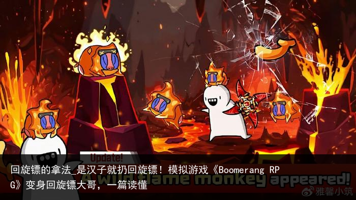 回旋镖的拿法_是汉子就扔回旋镖！模拟游戏《Boomerang RPG》变身回旋镖大哥，一篇读懂