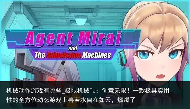 机械动作游戏有哪些_极限机械TJ：创意无限！一款极具实用性的全方位动态游戏上善若水自在如云，燃爆了