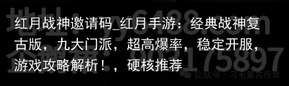 红月战神邀请码_红月手游：经典战神复古版，九大门派，超高爆率，稳定开服，游戏攻略解析！，硬核推荐