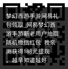 梦幻西游手游网易礼包领取_网易梦幻西游手游新老用户抽取随机微信红包 我亲测获得188元提现，越早知道越好