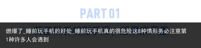 燃爆了_睡前玩手机的好处_睡前玩手机真的很危险这8种情形务必注意第1种许多人会遇到