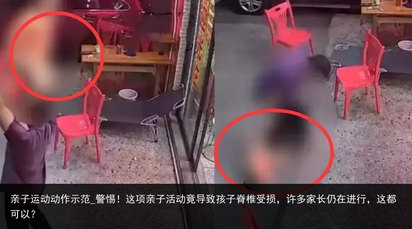 亲子运动动作示范_警惕！这项亲子活动竟导致孩子脊椎受损，许多家长仍在进行，这都可以？