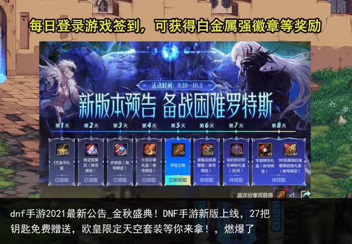 dnf手游2021最新公告_金秋盛典！DNF手游新版上线，27把钥匙免费赠送，欧皇限定天空套装等你来拿！，燃爆了