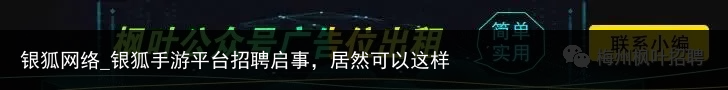 银狐网络_银狐手游平台招聘启事，居然可以这样