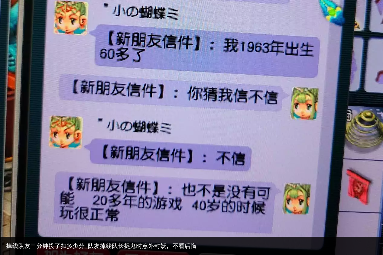 掉线队友三分钟投了扣多少分_队友掉线队长捉鬼时意外封妖，不看后悔