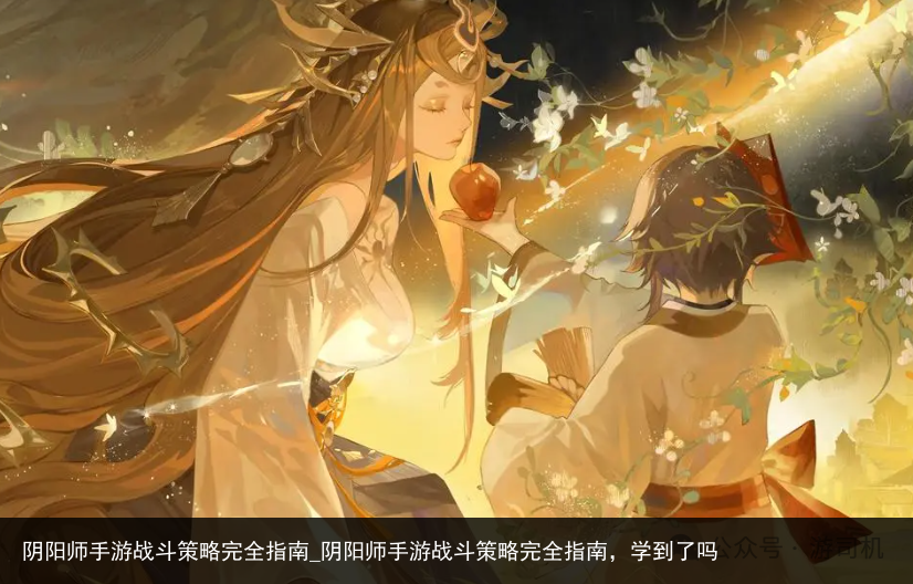 阴阳师手游战斗策略完全指南_阴阳师手游战斗策略完全指南，学到了吗
