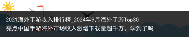 2021海外手游收入排行榜_2024年9月海外手游Top30亮点中国手游海外市场收入激增下载量超千万，学到了吗