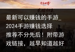 最新可以赚钱的手游_2024手游赚钱选择推荐不分先后！附带游戏链接，越早知道越好