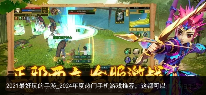 2021最好玩的手游_2024年度热门手机游戏推荐，这都可以
