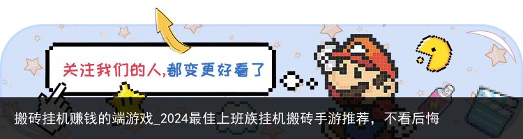 搬砖挂机赚钱的端游戏_2024最佳上班族挂机搬砖手游推荐，不看后悔