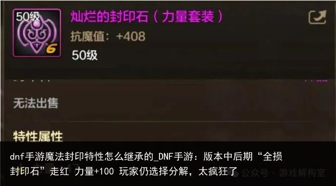 dnf手游魔法封印特性怎么继承的_DNF手游：版本中后期“全损封印石”走红 力量 100 玩家仍选择分解，太疯狂了