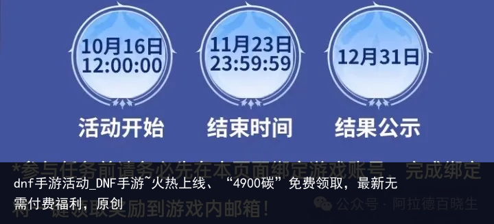 dnf手游活动_DNF手游~火热上线、“4900碳”免费领取，最新无需付费福利，原创