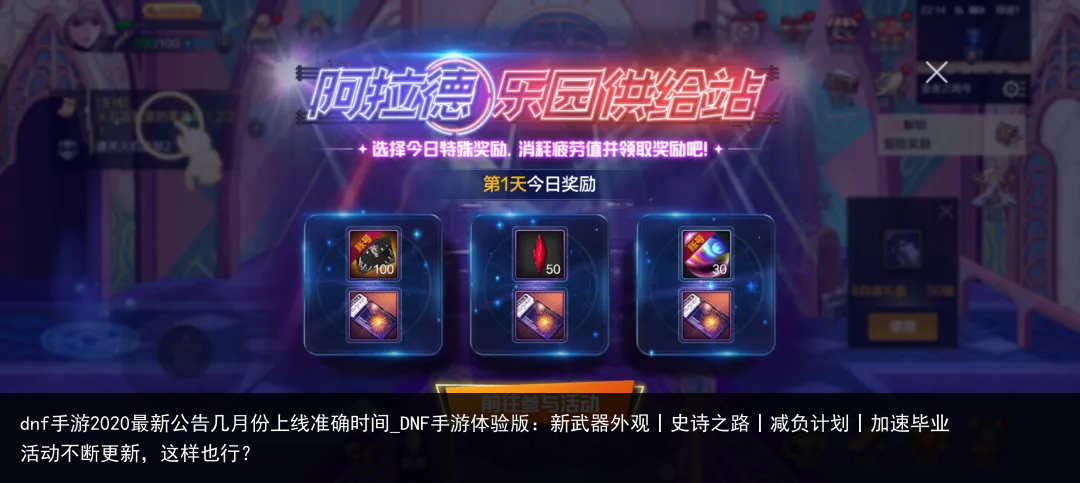 dnf手游2020最新公告几月份上线准确时间_DNF手游体验版：新武器外观丨史诗之路丨减负计划丨加速毕业活动不断更新，这样也行？