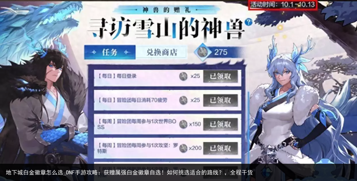 地下城白金徽章怎么选_DNF手游攻略：获赠属强白金徽章自选！如何挑选适合的路线？，全程干货