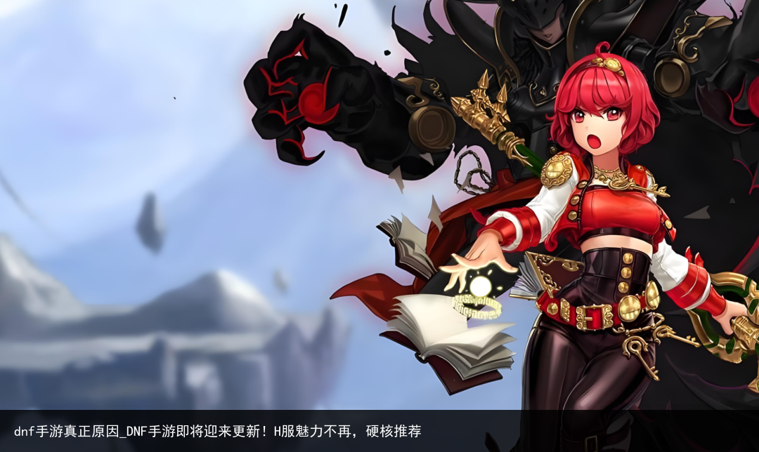 dnf手游真正原因_DNF手游即将迎来更新！H服魅力不再，硬核推荐