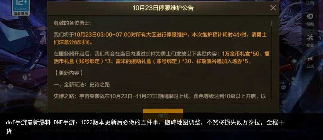 dnf手游最新爆料_DNF手游：1023版本更新后必做的五件事，搬砖地图调整，不然将损失数万泰拉，全程干货