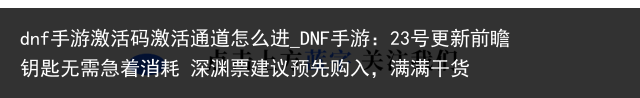 dnf手游激活码激活通道怎么进_DNF手游：23号更新前瞻 钥匙无需急着消耗 深渊票建议预先购入，满满干货