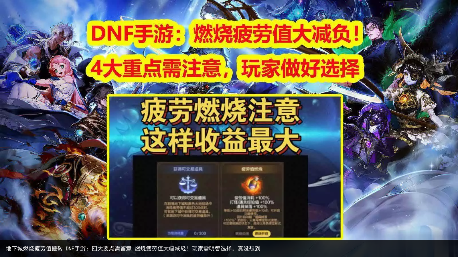 地下城燃烧疲劳值搬砖_DNF手游：四大要点需留意 燃烧疲劳值大幅减轻！玩家需明智选择，真没想到