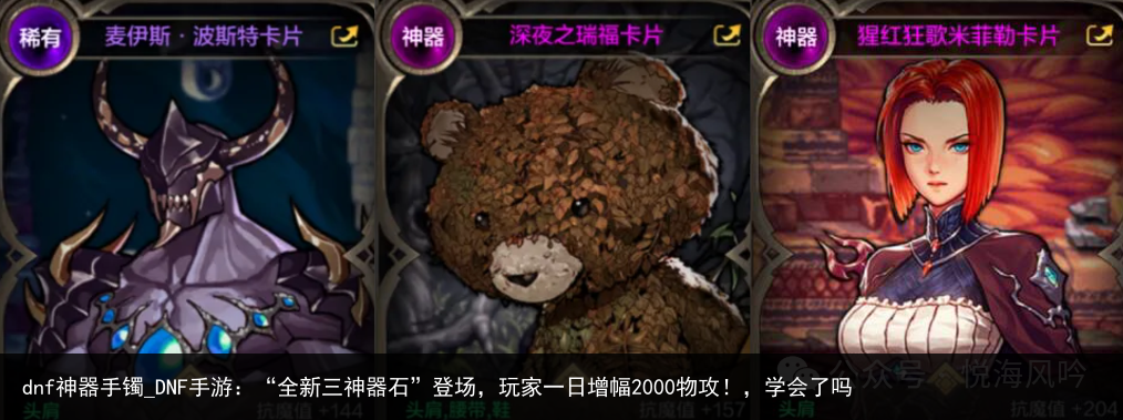 dnf神器手镯_DNF手游：“全新三神器石”登场，玩家一日增幅2000物攻！，学会了吗