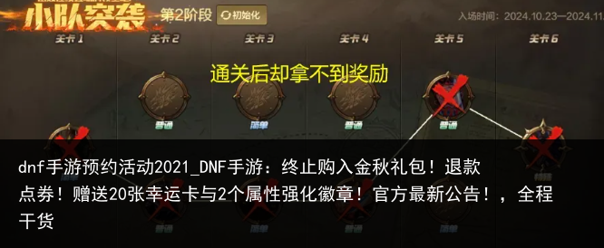 dnf手游预约活动2021_DNF手游：终止购入金秋礼包！退款点券！赠送20张幸运卡与2个属性强化徽章！官方最新公告！，全程干货