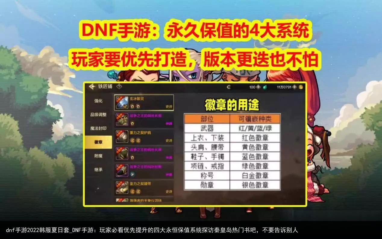 dnf手游2022韩服夏日套_DNF手游：玩家必看优先提升的四大永恒保值系统探访秦皇岛热门书吧，不要告诉别人