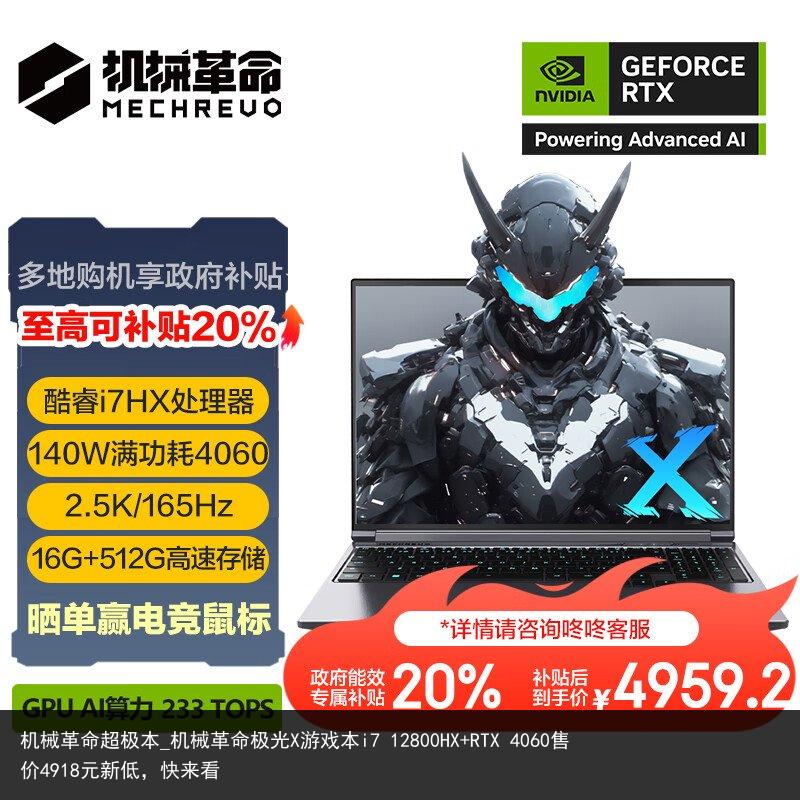 机械革命超极本_机械革命极光X游戏本i7 12800HX RTX 4060售价4918元新低，快来看