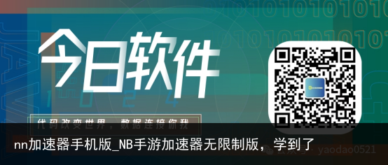 nn加速器手机版_NB手游加速器无限制版，学到了