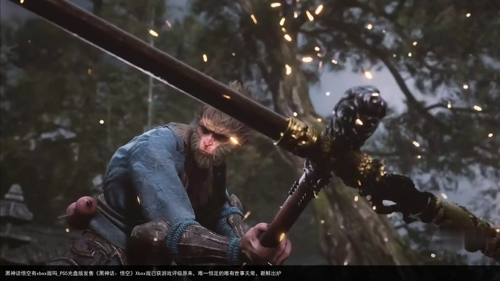 黑神话悟空有xbox版吗_PS5光盘版发售《黑神话：悟空》Xbox版已获游戏评级原来，唯一恒定的唯有世事无常，新鲜出炉