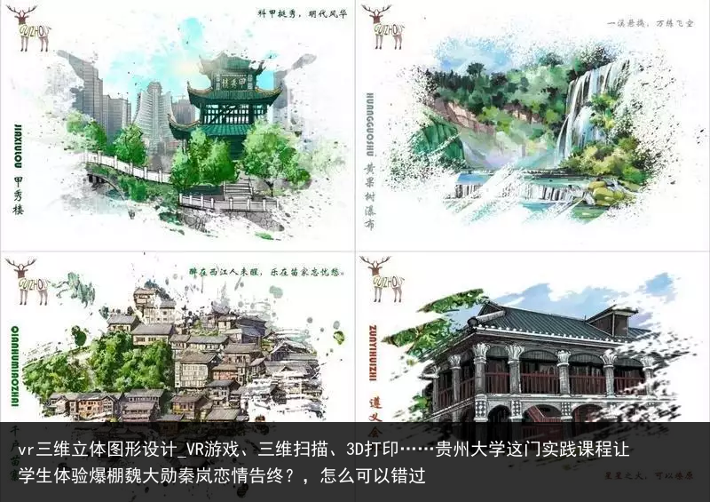 vr三维立体图形设计_VR游戏、三维扫描、3D打印……贵州大学这门实践课程让学生体验爆棚魏大勋秦岚恋情告终？，怎么可以错过