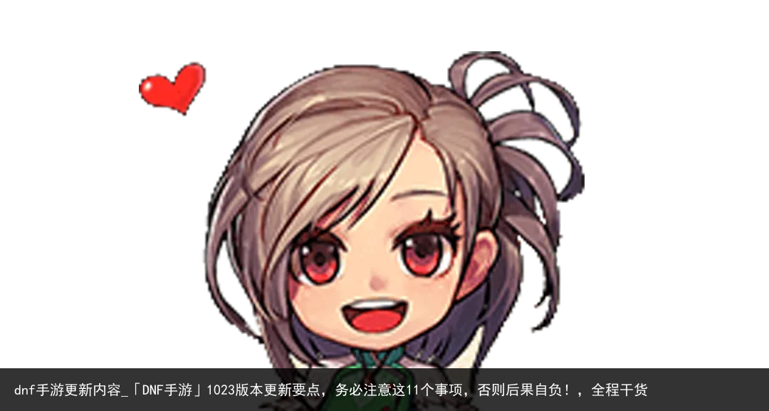 dnf手游更新内容_「DNF手游」1023版本更新要点，务必注意这11个事项，否则后果自负！，全程干货