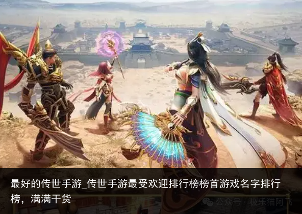 最好的传世手游_传世手游最受欢迎排行榜榜首游戏名字排行榜，满满干货