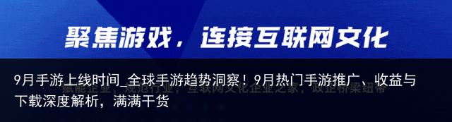 9月手游上线时间_全球手游趋势洞察！9月热门手游推广、收益与下载深度解析，满满干货