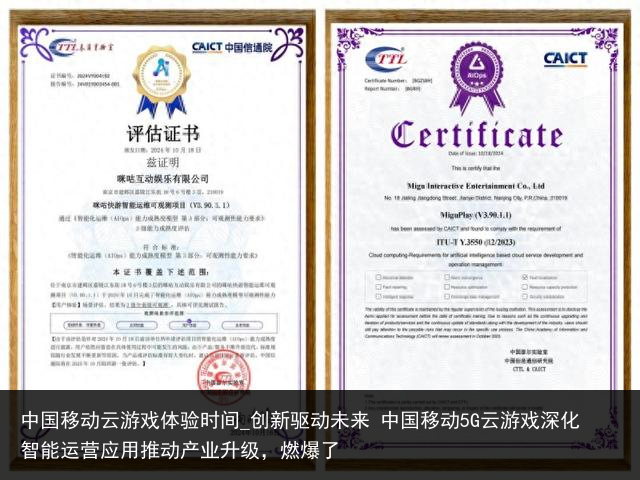 中国移动云游戏体验时间_创新驱动未来 中国移动5G云游戏深化智能运营应用推动产业升级，燃爆了