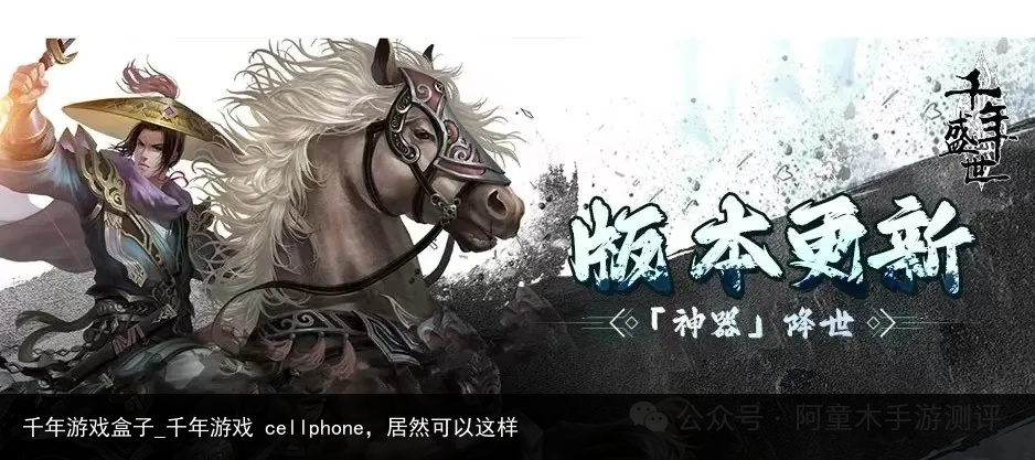 千年游戏盒子_千年游戏 cellphone，居然可以这样