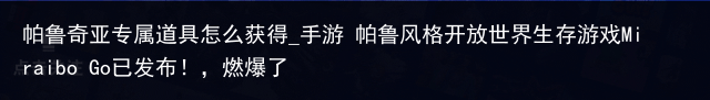 帕鲁奇亚专属道具怎么获得_手游 帕鲁风格开放世界生存游戏Miraibo Go已发布！，燃爆了