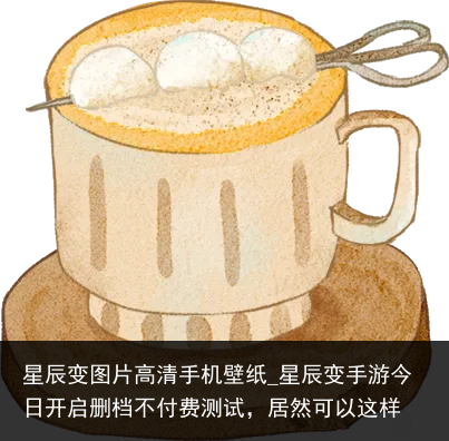 星辰变图片高清手机壁纸_星辰变手游今日开启删档不付费测试，居然可以这样