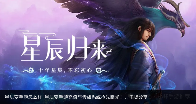 星辰变手游怎么样_星辰变手游充值与贵族系统抢先曝光！，干货分享