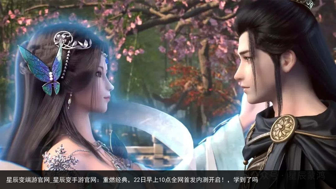 星辰变端游官网_星辰变手游官网：重燃经典，22日早上10点全网首发内测开启！，学到了吗