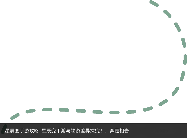 星辰变手游攻略_星辰变手游与端游差异探究！，奔走相告
